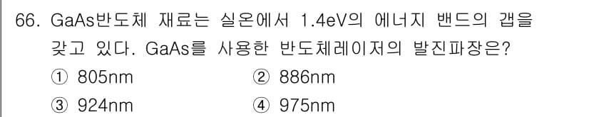 광학기사 2015년 67번 - GaAs 반도체의 에너지 밴드 갭이 1.4 eV일 때, 이와 관련된 파장... 에 관한 핵심 기출문제