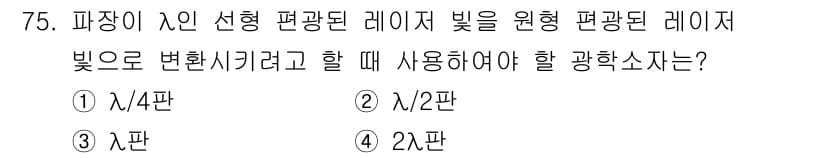 광학기사 2015년 76번 - 정답과 핵심 포인트를 검수 중인 기출문제