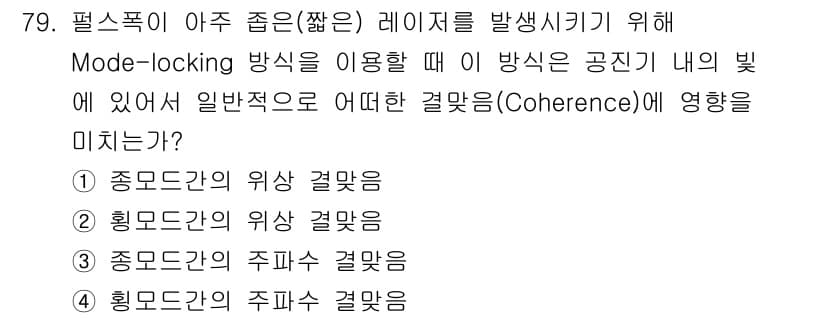 광학기사 2015년 80번 - Mode-locking 방식에서는 일반적으로 종모드 간의 주파수 결맞음이... 에 관한 핵심 기출문제