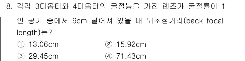 광학기사 2015년 9번 - 주어진 문제에서 구면렌즈의 굴절률이 1이라는 조건과 6cm 떨어져 있을 ... 에 관한 핵심 기출문제