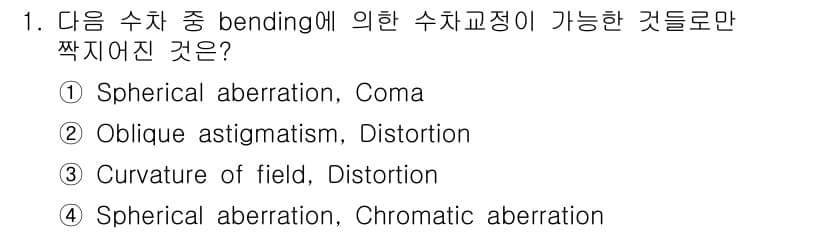 광학기사 2016년 1번 - 이 문제에서 '수차 중 bending에 의한 수차교정이 가능한 것'을 묻... 에 관한 핵심 기출문제