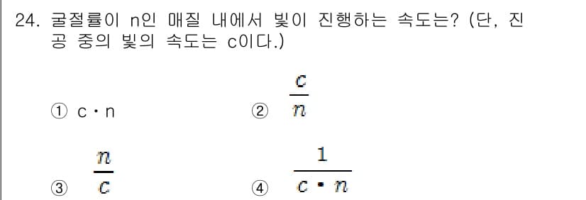 광학기사 2016년 24번 - 빛의 속도는 매질의 굴절률에 따라 달라집니다. 진공 중에서의 빛의 속도는... 에 관한 핵심 기출문제