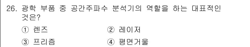 광학기사 2016년 26번 - 광학 기기에서 공간주파수 분석기를 구성하는 주요 요소는 '렌즈'입니다. ... 에 관한 핵심 기출문제
