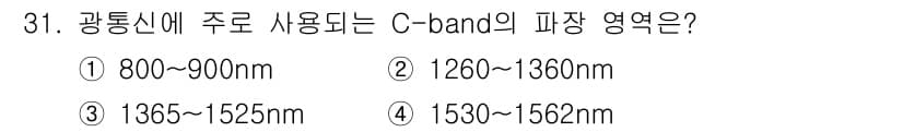 광학기사 2016년 31번 - C-band는 광통신에서 주로 1530~1562nm의 파장 범위를 사용합... 에 관한 핵심 기출문제