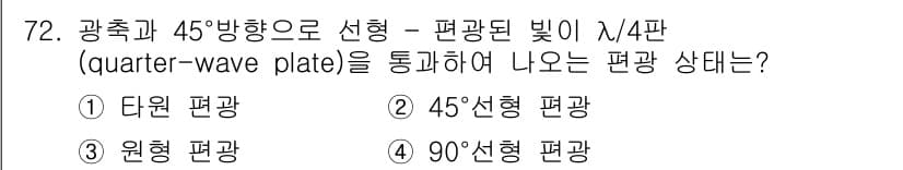 광학기사 2016년 72번 - 정답과 핵심 포인트를 검수 중인 기출문제
