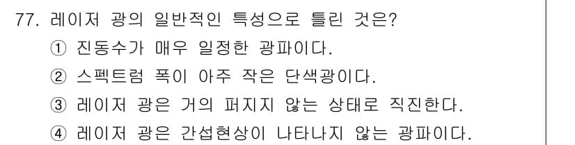 광학기사 2016년 77번 - 레이저 광은 매우 일정한 파장을 가지며, 이는 진동수가 매우 일정한 특성... 에 관한 핵심 기출문제