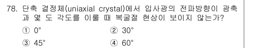 광학기사 2016년 78번 - 정답과 핵심 포인트를 검수 중인 기출문제