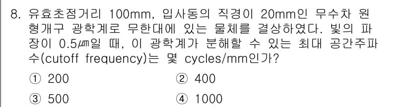 광학기사 2016년 8번 - 지금 문제에서는 입사 광학계의 지름과 빛의 파장이 주어졌습니다. 최대 공... 에 관한 핵심 기출문제