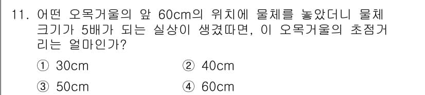 광학기사 2019년 11번 - 오목거울의 초점거리는 물체와 상의 크기 비율을 통해 계산할 수 있습니다.... 에 관한 핵심 기출문제