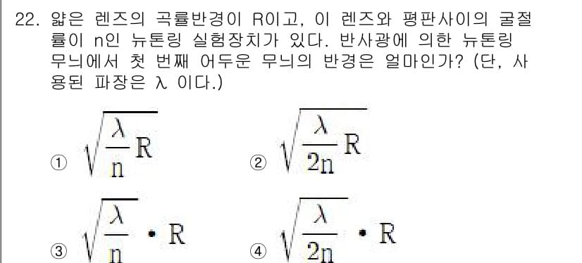 광학기사 2019년 22번 - 문제에서 주어진 상황은 렌즈의 곡률 반경과 뉴턴링 실험의 관계를 다룹니다... 에 관한 핵심 기출문제