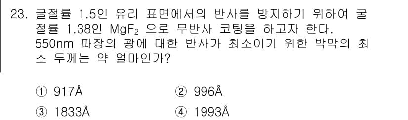광학기사 2019년 23번 - 정답과 핵심 포인트를 검수 중인 기출문제