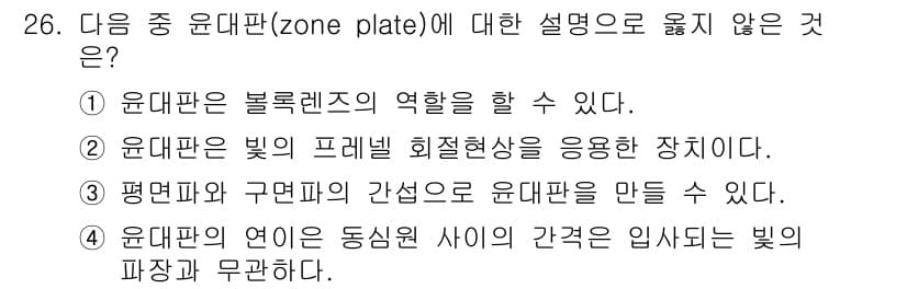 광학기사 2019년 26번 - 유대한판은 주로 빛의 회절 현상을 이용한 장치로, 구면파와 평면파 간섭을... 에 관한 핵심 기출문제