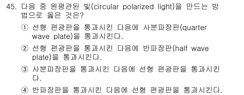 광학기사 2019년 45번 - 정답과 핵심 포인트를 검수 중인 기출문제