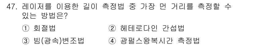 광학기사 2019년 47번 - '광펄스왕복시간 측정법'은 레이저 방식으로 매우 짧은 시간 동안의 거리 ... 에 관한 핵심 기출문제