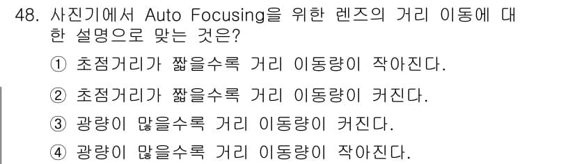 광학기사 2019년 48번 - Auto Focusing에서 초점거리가 짧을수록 렌즈의 거리 이동량이 작... 에 관한 핵심 기출문제