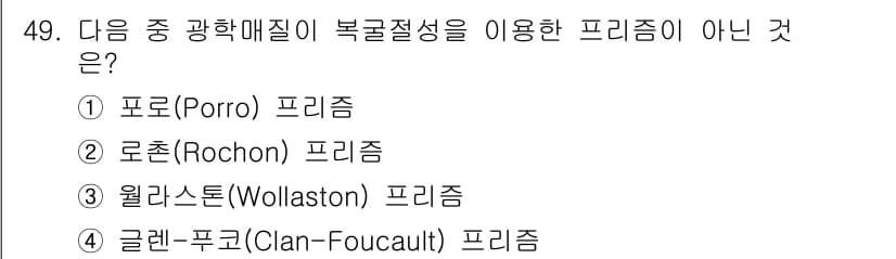 광학기사 2019년 49번 - 정답과 핵심 포인트를 검수 중인 기출문제