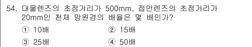 광학기사 2019년 54번 - 대물 렌즈의 초점 거리가 500mm, 접안 렌즈의 초점 거리가 20mm인... 에 관한 핵심 기출문제