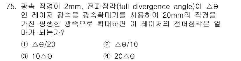 광학기사 2019년 75번 - 광속 직경이 2mm에서 20mm로 확대되면, 전퍼짐각도는 직경 비율의 반... 에 관한 핵심 기출문제