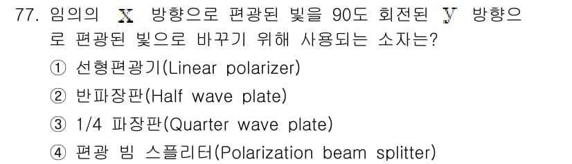광학기사 2019년 77번 - 정답과 핵심 포인트를 검수 중인 기출문제