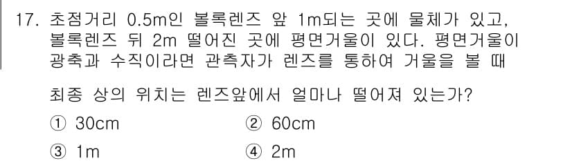 광학기사 2020년 17번 - 이 문제의 경우, 물체와 볼록렌즈 사이의 거리와 투사 거리의 관계를 고려... 에 관한 핵심 기출문제