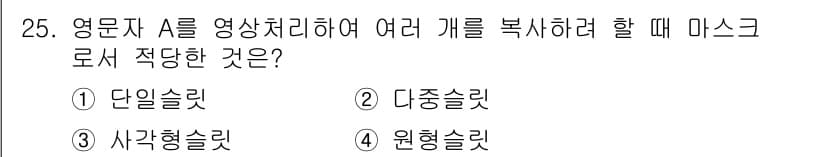 광학기사 2020년 25번 - 주어진 문제에서 여러 개의 객체를 복사할 때 적합한 마스크 방식은 '다중... 에 관한 핵심 기출문제