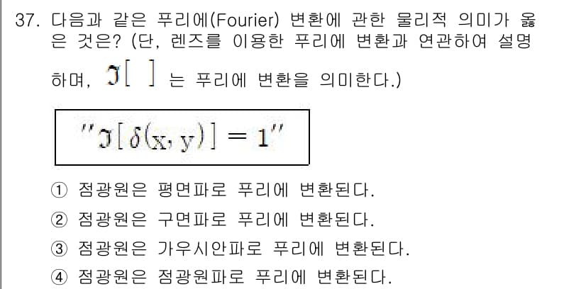 광학기사 2020년 37번 - 주어진 문제에서 Fourier 변환의 물리적 의미는 공간에서의 점 광원을... 에 관한 핵심 기출문제