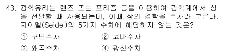 광학기사 2020년 43번 - 정답과 핵심 포인트를 검수 중인 기출문제