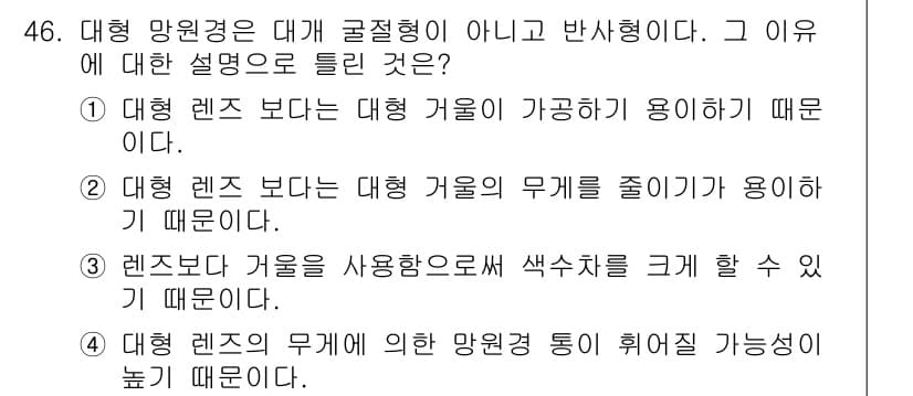 광학기사 2020년 46번 - 대개 망원경은 대개 굴절형이 아닌 반사형인 이유는 대형 렌즈보다 대형 거... 에 관한 핵심 기출문제
