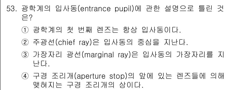 광학기사 2020년 53번 - 정답과 핵심 포인트를 검수 중인 기출문제