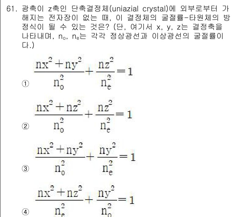 광학기사 2020년 61번 - 광축이 z축인 단축 결정체에서 전자장력이 없을 때, 이 결정체의 광질-파... 에 관한 핵심 기출문제