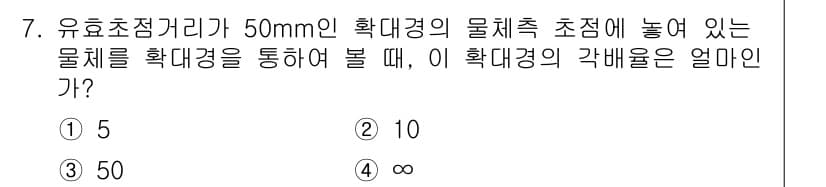 광학기사 2020년 7번 - 유효초점거리가 50mm인 확대경의 물체 초점에서 물체를 볼 때, 이 경우... 에 관한 핵심 기출문제