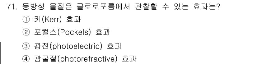 광학기사 2020년 71번 - 커(Kerr) 효과는 이중 굴절을 일으키는 비선형 광학 현상으로, 전계의... 에 관한 핵심 기출문제