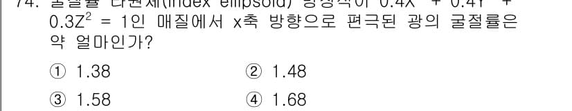 광학기사 2020년 74번 - 먼저 문제의 핵심 조건과 판단 기준을 차례대로 정리해야 합니다. 제시된 ... 에 관한 핵심 기출문제