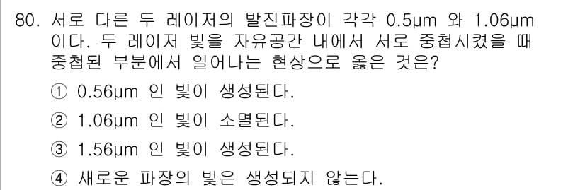 광학기사 2020년 80번 - 두 레이저의 파장이 0.5μm와 1.06μm일 때, 두 빛이 서로 중첩되... 에 관한 핵심 기출문제