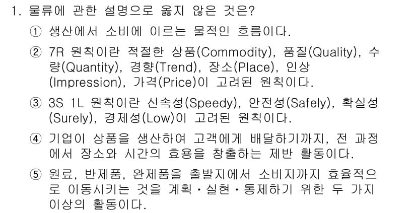 물류관리사_1교시 2020년 1번 - 정답이 '2'인 이유는 '7R 원칙'에 대한 설명이 정확하게 맞지 않기 ... 에 관한 핵심 기출문제