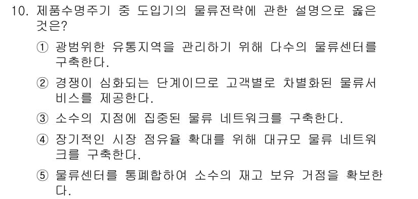 물류관리사_1교시 2020년 10번 - 정답과 핵심 포인트를 검수 중인 기출문제