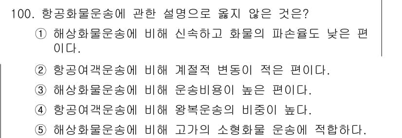 물류관리사_1교시 2020년 100번 - 정답 '4'는 항공여객운송에 비해 항공화물운송의 반복적인 특성에 대한 설... 에 관한 핵심 기출문제