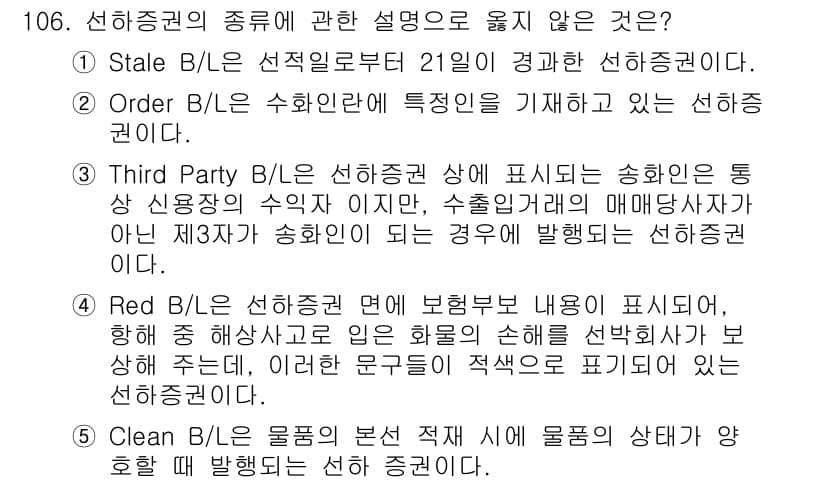 물류관리사_1교시 2020년 106번 - 주어진 정답 '2'는 Order B/L의 정의가 잘못되었기 때문입니다. ... 에 관한 핵심 기출문제