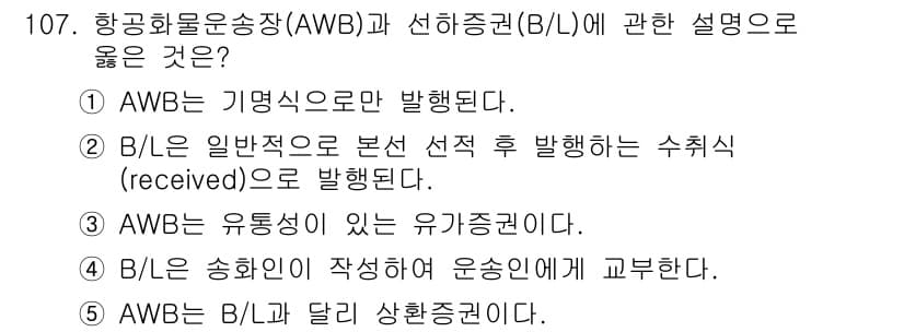 물류관리사_1교시 2020년 107번 - 정답과 핵심 포인트를 검수 중인 기출문제