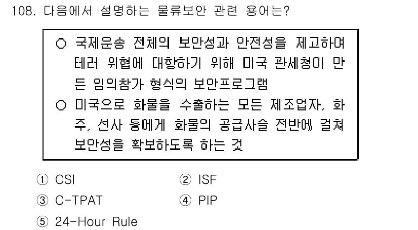 물류관리사_1교시 2020년 108번 - 정답 '3'인 C-TPAT(Customs-Trade Partnership... 에 관한 핵심 기출문제