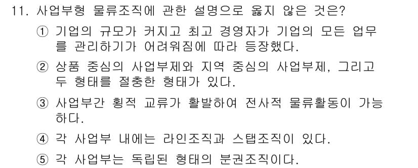물류관리사_1교시 2020년 11번 - 정답이 '3'인 이유는 사업부 간의 횡적 교류가 활발한 경우 전사적 물류... 에 관한 핵심 기출문제