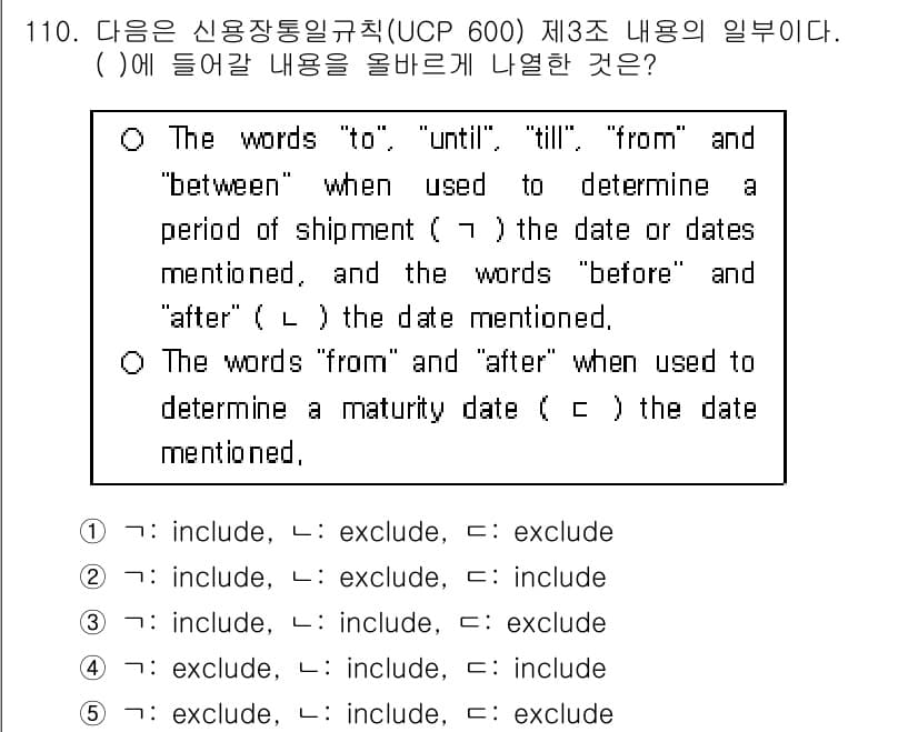 물류관리사_1교시 2020년 110번 - UCP 600에 따르면, "to", "until", "till", "fr... 에 관한 핵심 기출문제