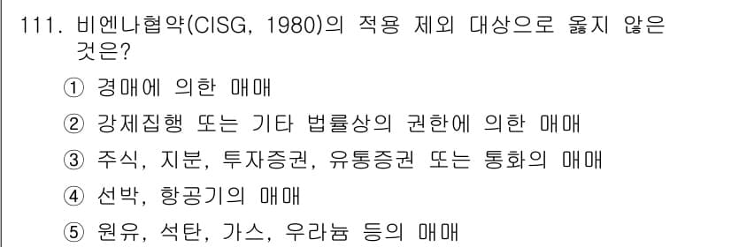 물류관리사_1교시 2020년 111번 - 비엔나협약(CISG, 1980)은 주로 상업적 거래와 관련된 국제적인 매... 에 관한 핵심 기출문제