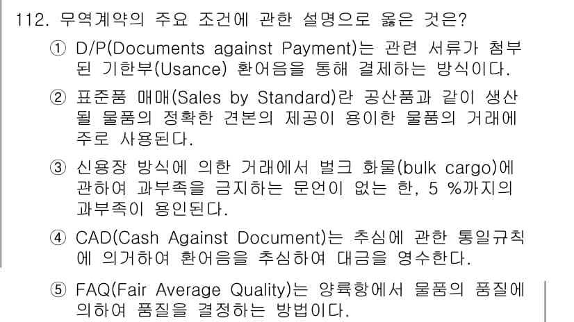 물류관리사_1교시 2020년 112번 - 신용장 방식에 의한 거래에서 벌크 화물(bulk cargo)에 관한 규정... 에 관한 핵심 기출문제