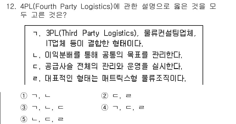 물류관리사_1교시 2020년 12번 - 정답과 핵심 포인트를 검수 중인 기출문제