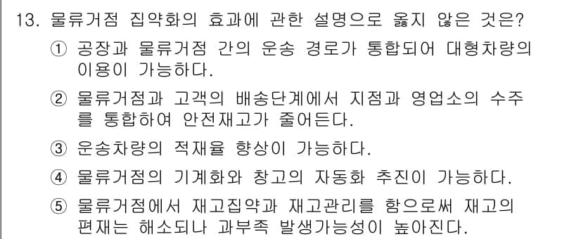 물류관리사_1교시 2020년 13번 - 정답은 '5'입니다. 재고집약과 재고관리를 통해 재고의 편차를 해소하는 ... 에 관한 핵심 기출문제