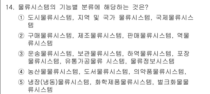 물류관리사_1교시 2020년 14번 - 정답과 핵심 포인트를 검수 중인 기출문제