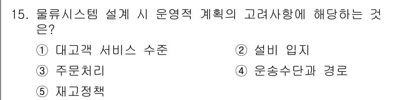 물류관리사_1교시 2020년 15번 - 정답과 핵심 포인트를 검수 중인 기출문제