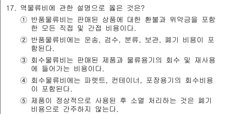 물류관리사_1교시 2020년 17번 - 정답과 핵심 포인트를 검수 중인 기출문제