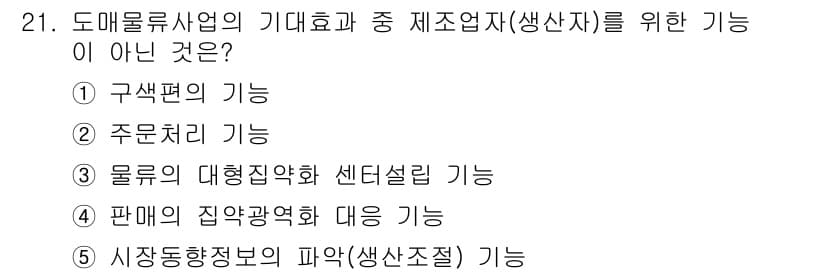 물류관리사_1교시 2020년 21번 - 정답과 핵심 포인트를 검수 중인 기출문제
